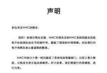 MAC官方道歉：尊重并支持“一个中国”原则