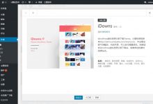2019年WordPress主题 iDowns主题V1.8最新版 WordPress主题模板iDowns
